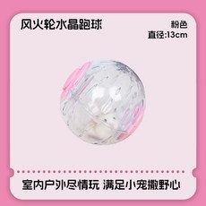倉鼠運動跑球 玩具球 寵物球, 1個, 13cm粉 小寵解悶運動跑球 侏儒鼠 , 超大空間  推薦選購16cm 無贈品