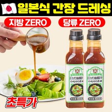 [당류제로] 일본식 간장 드레싱 샐러드 드레싱 야채 양배추 소스 야채소스 저당 저칼로리 다이어트용, 1개, 268g