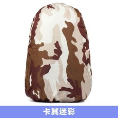 書包防雨罩 戶外背包防塵罩 學生書包防水罩 多彩花色 防雨罩 電扇罩 迷彩 防雨罩, 卡其迷彩, 1個
