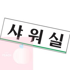 PH 샤워실안내문 아크릴표지판 샤워실, 1개