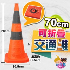 台灣現貨 可摺疊伸縮三角錐 交通錐 路障 警示牌 折疊三角錐 三腳架 警示燈 車用, 1個, 70cm伸縮交通錐【節省不占空間】