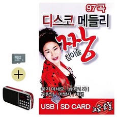 라움샵 sd 고속버스 SD카드 + 효도라디오 디스코 메들리 짱 참이슬