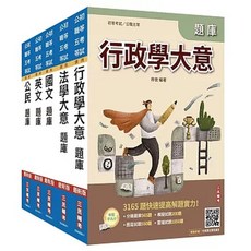 三民輔考 行政學大意 題庫套書