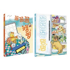 꽁꽁꽁 캠핑＋꽁꽁꽁 댕댕 전2권 세트/노트2권 증정