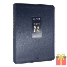 개역개정 큰글자 성경전서 새찬송가 중 색인 합본 무지퍼, 생명의말씀사, 중_무지퍼_NEW다크네이비 생명의말씀사, 중_무지퍼_NEW다크네이비