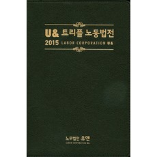 U& 트리플 노동법전(2015), 눈과마음 편집부(저), 노무법인유앤