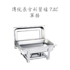 傳統餐爐 長方形橢圓形餐爐 加熱保溫爐 自助餐爐 長形餐爐, 傳統長方形餐爐 / 7.5L / 單格