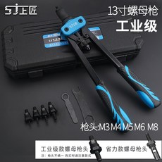 SJ上匠 13吋手動螺母槍 M3-M10 拉鉚工具, 1個, 上匠【工業級】螺母槍13寸