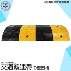MIT-TRA34YBCO 交通減速帶 O型凹槽, 1個