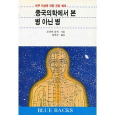 중국의학에서 본 병 아닌 병, 전파과학사, 고다카슈지