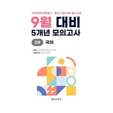 9월 학력평가 모의고사 + 기말고사 대비 고2 국어 5개년 (2026년), 국어영역, 고등학생