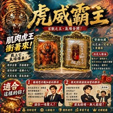 阿贊迪 虎威霸主 擋災 威望 權勢 防小人 泰國聖物, 1個