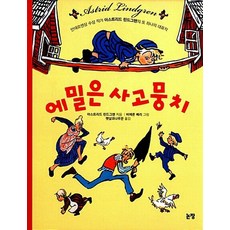 논장 에밀은 사고뭉치 개정판, 없음