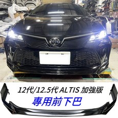 豐田 12代/12.5代 ALTIS 加強版 包覆式 前下巴, 1個
