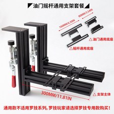 비행 시뮬레이터 조이스틱 책상 거치대 브라켓 마운트 고정 프레임, 1개, A. 조이스틱 스로틀 범용 데스크탑 스탠드 세트 2세트