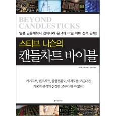 스티브 니슨의 캔들차트 바이블 : 일본 금융계에서 전해내려 온 4대 비밀 차트 전격 공개!, 스티브 니슨 저/장인선 역, 이레미디어