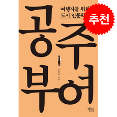 여행자를 위한 도시 인문학 공주 부여 (큰글자도서) + 쁘띠수첩 증정, 가지, 신정일