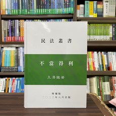 王澤鑑 不當得利 增補版 大學用書 (2023年8月)
