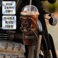 미로나 절대고정 대용량 오토바이 자전거 컵홀더, 블랙