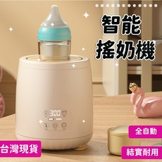自動泡奶機 溫奶器 熱奶器 搖奶器 - 全自動奶粉攪拌 溫奶 泡奶神器