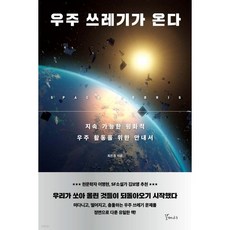 우주 쓰레기가 온다