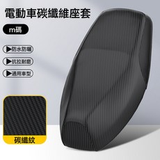 電動車座套 電瓶摩托車坐墊套 臺鈴防水防曬四季通用座椅套, 1個, M碼【碳纖維】防水防曬隔熱☆耐磨服帖