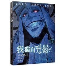 我獨自升級 17 漫畫 나 혼자만 레벨업 17권 만화 대만판 : 현지 사정으로 품절 혹은 배송이 지연될 수 있습니다, 知翎文化