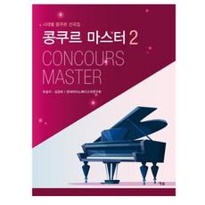 콩쿠르 마스터 2:시대별 콩쿠르 선곡집, 예솔, 9788959168613, 유승지,김강희,한세피아노페다고지연구회 공편저