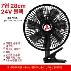 자동차 차량용 내부 풍속 조절 차량용팬 선풍기 클립형 차량악세서리 제품 2단계, 6.11인치 7날 블랙 24V