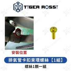 TIGER ROSSI 適用於 CBR150r 全車鈦合金螺絲, 1個, 18_排氣管卡扣束環螺絲【1組】