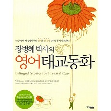 장병혜 박사의 영어 태교동화 장병혜, 중앙북스