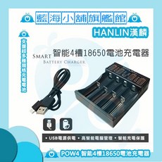 HANLIN POW4 智能四槽18650鋰電池充電器 (兼容26650/22650/18650電池), 1個