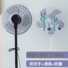 風扇罩防夾手小孩防護網安全保護網罩電扇罩子防兒童電風扇套全包, 1個, 卡通鬆緊防夾手網格風扇罩:見圖