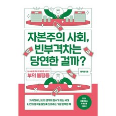 [글담출판사] 자본주의 사회 빈부격차는 당연한 걸까? : 논·서술형 대비 주제토론 수업 1: 부의 불평등, 상세 설명 참조