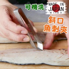 日本貝印 KAI 斜口魚骨夾，不鏽鋼製，可機洗, 1個, 魚骨夾