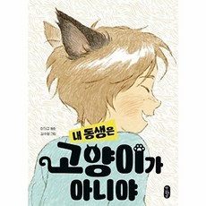 내 동생은 고양이가 아니야 - 큰곰자리 61, 주식회사책읽는곰, 9791158362683