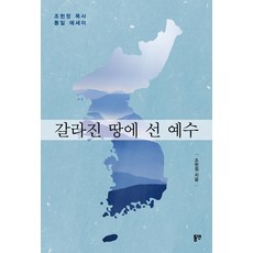 耶穌站在分裂的土地上：趙憲正牧師的統一散文, 趙憲正, 東延