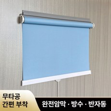 무타공 반자동 암막 블라인드 접착식 방수 원터치 롤스크린