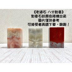 正大筆莊 老撾石對章 8分 2.4*7 2.4x7 越南石 老撾 規格章 篆刻 刻章 印石 素章 對章