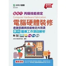 台科大 書本熊 2024 丙級電腦硬體裝修學科題庫 最新版(第十五版), (第十五版)2024