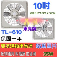 東亮牌 TL-610 窗型排風扇 10吋 雙滾珠軸承馬達, 風扇+
