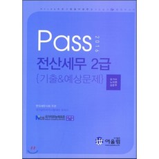 2016 PASS 전산세무 2급 기출 예상문제, 어울림(수험서)