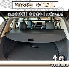 高雄門市 【2023年 X-TRAIL 行李箱隔板】汽車遮陽簾 後廂簾 後廂遮陽 T33 COW, 1個, 2023年X-TRAIL T33 隔板