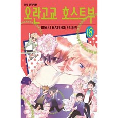 오란고교 호스트부 18, 학산문화사, [만화] 오란고교 호스트부
