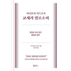 이나모리 가즈오의 교세라 필로소피:경영의 신이 남긴 불변의 철학, 이나모리 가즈오의 교세라 필로소피, 이나모리 가즈오(저) / 유윤한(역), 쌤앤파커스, 이나모리 가즈오 저/유윤한 역