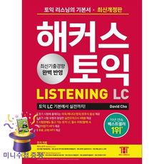 [하나북] 해커스 토익 LC Listening(리스닝) 기본서 :최신기출경향 완벽 반영실전모의고사 4회분[시험장에도 들고 가는 토익 LC 필수 어휘 amp 단어암기 MP3 제공]