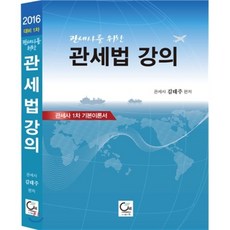 관세사를 위한 관세법 강의, 도서출판ONE(원)