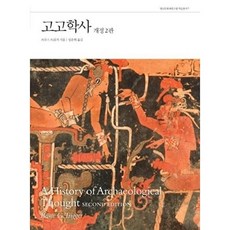 고고학사, 사회평론아카데미, 브루스 트리거