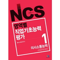 NCS영역별 직업기초능력평가 1: 의사소통능력(인터넷전용상품):공기업 대비, 윌비스