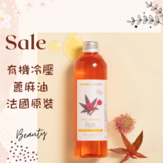 AROMA-ZONE 冷壓蓖麻油 法國原裝 Ecocert Greenlife認證 10ml 效期2027/02, 1個